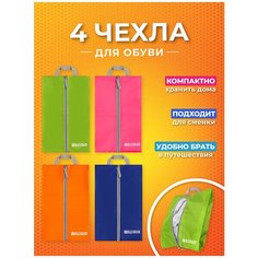 Чехол / сумка для обуви 4 шт на молнии 37х23х12 см EL Casa Зеленый, розовый, синий, оранжевый, с ручкой