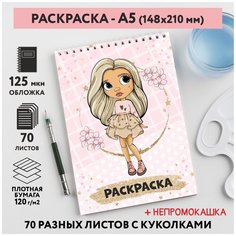 Раскраска для детей/ девочек А5, 70 разных изображений, непромокашка, Куколки 47, coloring_book_А5_dolls_47 ДАРИТЕПОДАРОК.РФ