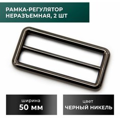 Рамка-регулятор 50 мм, черный никель, 2 шт Craft Complect