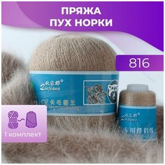 Пряжа Пух норки - 1 комплект (50 грамм, 350 м), цвет 816 Long Mink Wool