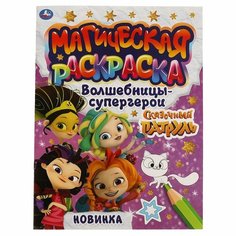 Магическая раскраска Волшебницы-супергерои. Сказочный Патруль, 16 стр. УМка 978-5-506-06637-8