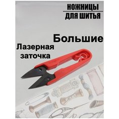 Ножницы перекусы для рукоделия портновские ткани Dong красные Vidmart