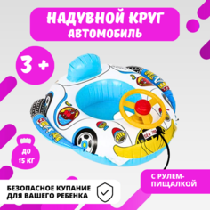 Надувной круг для плавания детский с ножками Машинка с рулем URM