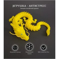 Китайский подвижный Дракон развивающая ЭКО-игрушка - антистресс, талисман, Желтый Чудохвост