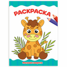 Книжка-раскраска А4 эконом, малыши-зверята, 195х276 мм, 16 стр, PROF-PRESS, 2255-8 Проф Пресс