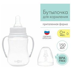 Бутылочка для кормления детская приталенная, с ручками, 150 мл, от 0 мес, цвет белый Mum&Baby