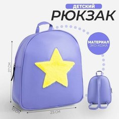 Рюкзак из искусственной кожи «Звезда», нашивка плюш, 27 х 23 х 10 см Nazamok Kids