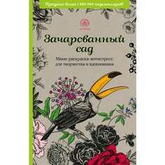 Зачарованный сад. Мини-раскраска-антистресс для творчества и вдохновения (обновленное) Эксмо