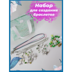 Набор для творчества и создания украшений и браслетов для девочек, с бусинами, шармами и подвесками в подарочной коробке-сумочке. Подарок. нет бренда