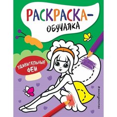 Удивительные феи. Раскраска-обучалка Ademar