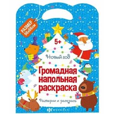 Громадная напольная раскраска Новый год Ademar