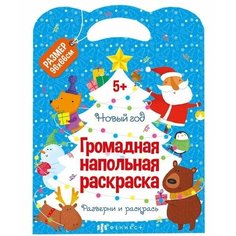 Громадная напольная раскраска Новый год Ademar