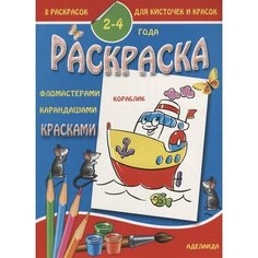 Раскраска малышам 2-4 года. Кораблик Ademar