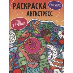 На чиле. Раскраска-антистресс Ademar