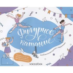 Альбомная раскраска с заданиями Фигурное катание Ademar