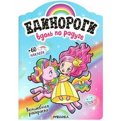 Вдоль по радуге. Волшебная раскраска + 60 наклеек Ademar