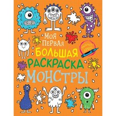 Моя первая большая раскраска. Монстры Ademar
