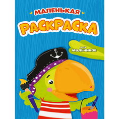 Маленькая раскраска. Для мальчиков / Проф Пресс