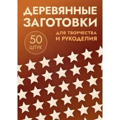 Заготовки для поделок в форме звезды / звёздочки, набор 50шт Россия
