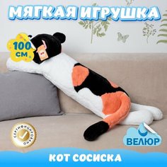 Мягкая игрушка велюр Кот Сосиска для девочек и мальчиков KiDWoW белый 100см