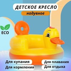 Надувной детский стульчик для купания в ванной / Надувное детское кресло для плавания Нет бренда
