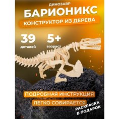 Деревянный конструктор Барионикс, сборная модель динозавра для детей, развивающая игрушка для мальчика и девочки.