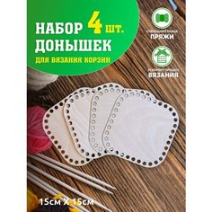 Набор для вязания. Набор для вязания корзин. Донышки квадратные. Донышки деревянные. Дно для корзин. Laser LUX