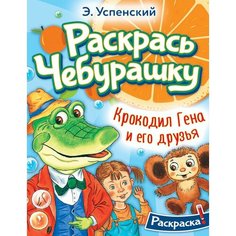 Раскраска АСТ Раскрась Чебурашку "Крокодил Гена и его друзья" 16 страниц (155167-4)