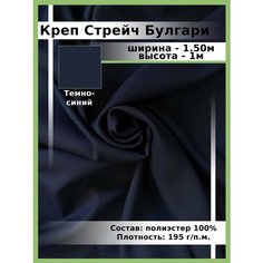 Ткань Креп/ Стрейч Булгари / для шитья и рукоделия Нет бренда