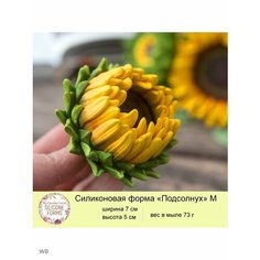 Силиконовая форма для мыла "Подсолнух M" My Favorite Forms