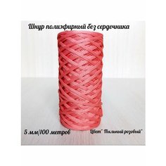 Шнур для вязания полиэфирный 5 мм для макраме и рукоделия Raduca Nn