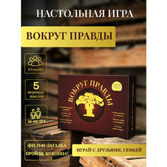 Настольная игра Вокруг Правды. Новейшая настольная игра для любой компании