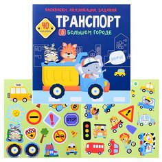 Раскраски, аппликации, задания. Транспорт в большом городе. 40 наклеек Crystal Book