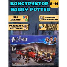Большой конструктор Гарри Поттер Будь Счастлив