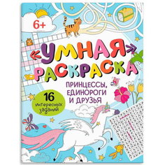 Раскраска для детей "Принцессы, единороги и друзья" 8 листов серия "Умная раскраска" Феникс