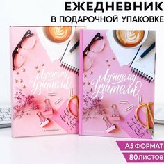 Ежедневник в подарочной коробке «Лучшему учителю», формат А5, 80 листов, твердая обложка ТероПром