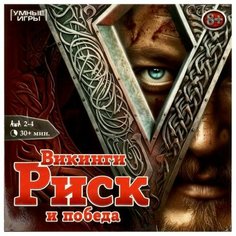 Настольная игра Настольная игра для компании Викинги - Риск и Победа Умные игры