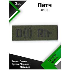 Нашивка , патч (шеврон) 10,5*3,5 см Группа крови 1- Olive/Черный матовый, П233 Characte R