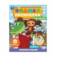 Водная раскраска Чебурашка, Дом дружбы Умка