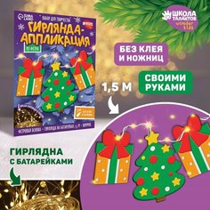 Набор для создания гирлянды из фетра «Ёлочка и подарок» Россия