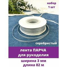Лента парча для рукоделия, ширина 3 мм, длина 82 м, цвет Серебристый, 1 бобина