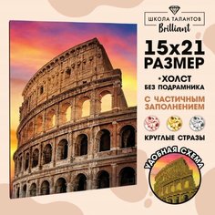 Алмазная мозаика с частичным заполнением «Колизей» 15×21 см, холст Школа талантов