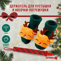 Подарочный набор новогодний Крошка Я: держатель для соски-пустышки на ленте и носочки - погремушки на ножки «Оленёнок»