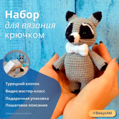 Набор для вязания игрушки енот #ВяжусАМ