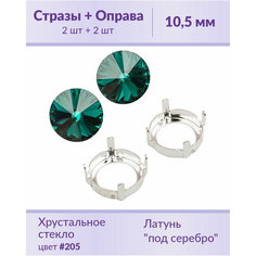 Swarovski Rivoli Emerald ss 47 (10,5 мм), 2 шт + оправы