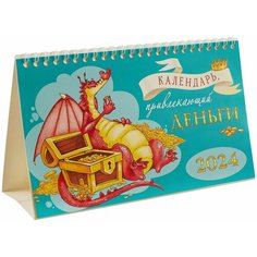 Календарь 2024г 210*122 "Календарь, привлекающий деньги" настольный, домик Ademar