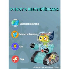 Игрушка музыкальная / робот С шестерёнками / со светом, стреляет Игрушки для малышей Нет бренда