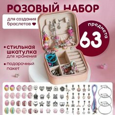 Набор для создания украшений для девочки. Набор для создания браслетов в шкатулке. Подарок девочке на день рождения, Новый год, Рождество Mari Luna