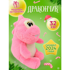 Мягкая игрушка "Дракон Новый Год" 1 шт Плюшевая Мафия