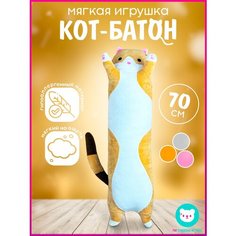 Мягкая игрушка-подушка "Кот Батон", 70 сантиметров, рыжий цвет Мир плюшевых игрушек